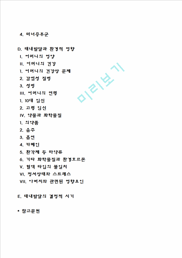 [태내기 발달특성] 태내발달단계, 태아의 감각발달, 태내발달과 유전적-환경적 영향, 태내발달의 결정적 시기.hwp